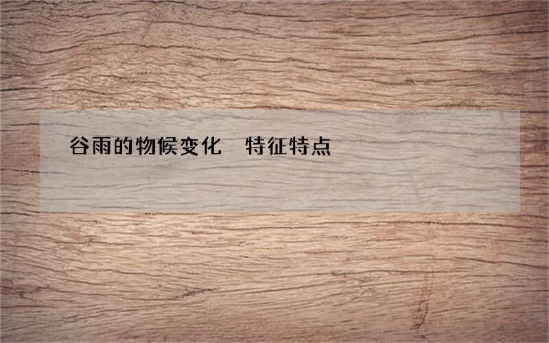 谷雨的物候变化 特征特点